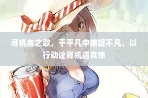 寻机者之歌，于平凡中捕捉不凡，以行动诠释机遇真谛
