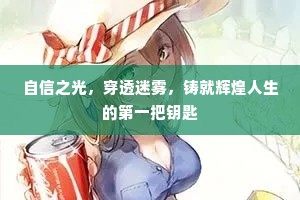 自信之光，穿透迷雾，铸就辉煌人生的第一把钥匙