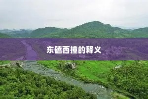 东磕西撞的释义
