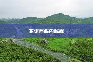 东诓西骗的解释