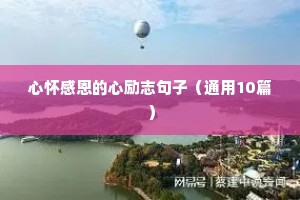 心怀感恩的心励志句子（通用10篇）