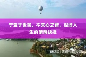 宁聋于世嚣，不失心之智，深潜人生的清醒抉择