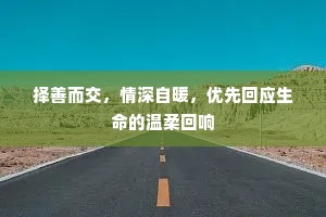 择善而交，情深自暖，优先回应生命的温柔回响