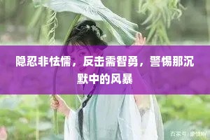 隐忍非怯懦，反击需智勇，警惕那沉默中的风暴