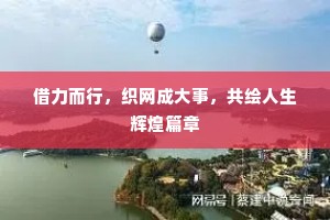 借力而行，织网成大事，共绘人生辉煌篇章