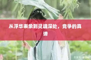 从浮华表象到灵魂深处，竞争的真谛