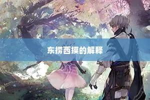 东捞西摸的解释