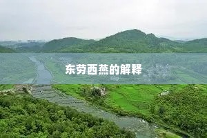 东劳西燕的解释