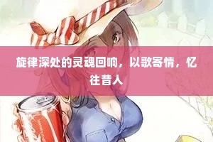 旋律深处的灵魂回响，以歌寄情，忆往昔人