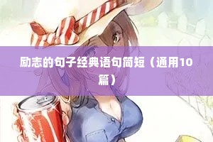 励志的句子经典语句简短（通用10篇）