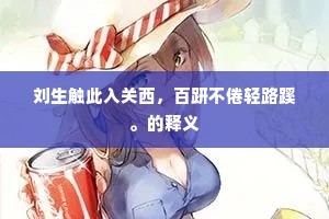 刘生触此入关西，百趼不倦轻路蹊。的释义