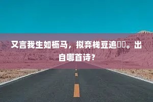 又言我生如枥马，拟弃栈豆追駃騠。出自哪首诗？