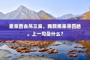 橐泉西去吊三良，商颜南来寻四皓。上一句是什么？