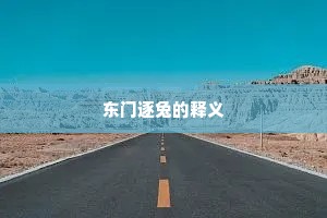 东门逐兔的释义