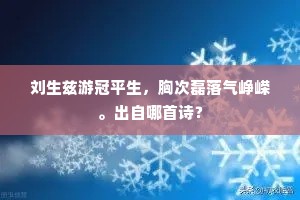 刘生兹游冠平生，胸次磊落气峥嵘。出自哪首诗？