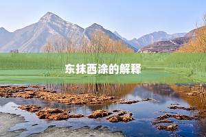 东抹西涂的解释