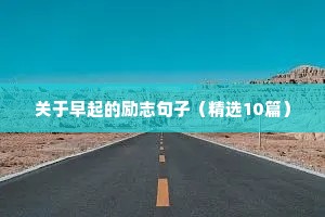 关于早起的励志句子（精选10篇）