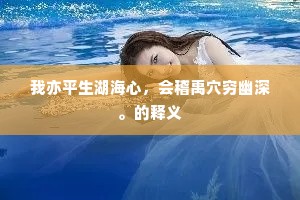 我亦平生湖海心，会稽禹穴穷幽深。的释义