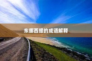 东挪西撮的成语解释