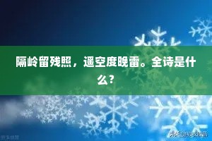 隔岭留残照，遥空度晚雷。全诗是什么？