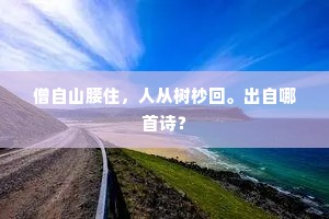 僧自山腰住，人从树杪回。出自哪首诗？