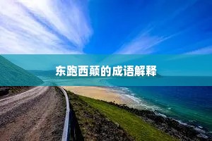 东跑西颠的成语解释