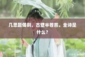 几思题偈别，古壁半苍苔。全诗是什么？