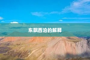 东飘西泊的解释
