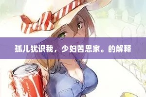 孤儿犹识我，少妇苦思家。的解释