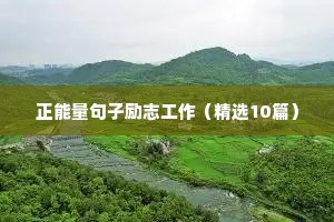 正能量句子励志工作（精选10篇）