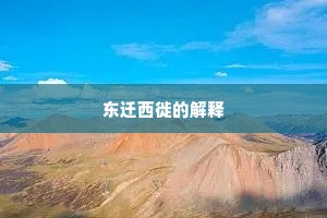 东迁西徙的解释