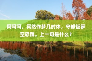 阿呵呵，冥然作梦几时休，守却饭箩空忍饿。上一句是什么？