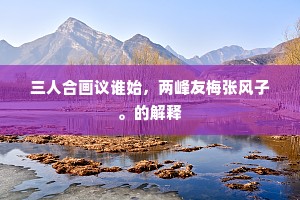 三人合画议谁始，两峰友梅张风子。的解释