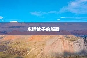 东墙处子的解释