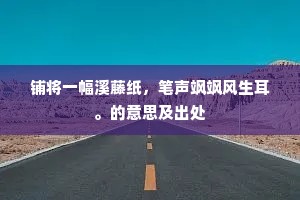 铺将一幅溪藤纸，笔声飒飒风生耳。的意思及出处
