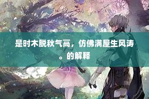 是时木脱秋气高，仿佛满屋生风涛。的解释