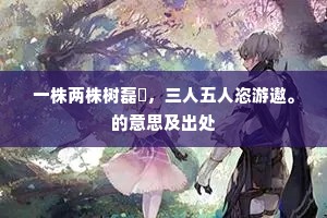 一株两株树磊砢，三人五人恣游遨。的意思及出处