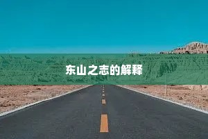 东山之志的解释