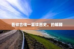 吾欲合传一篇续画史。的解释