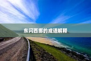 东闪西挪的成语解释