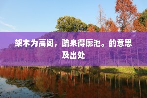 架木为高阁，疏泉得廓池。的意思及出处