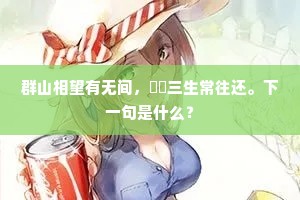 群山相望有无间，髣髴三生常往还。下一句是什么？