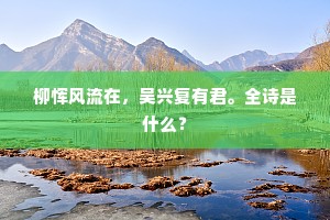 柳恽风流在，吴兴复有君。全诗是什么？