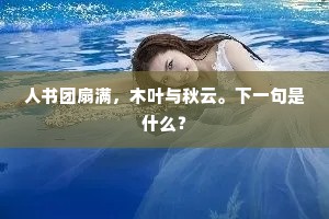 人书团扇满，木叶与秋云。下一句是什么？