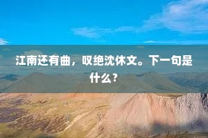江南还有曲，叹绝沈休文。下一句是什么？