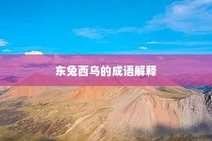 东兔西乌的成语解释