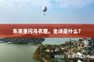东来重问乌衣屋。全诗是什么？