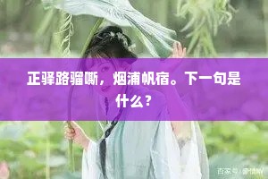 正驿路骝嘶，烟浦帆宿。下一句是什么？