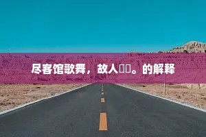 尽客馆歌舞，故人醽醁。的解释