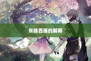 东猜西揣的解释